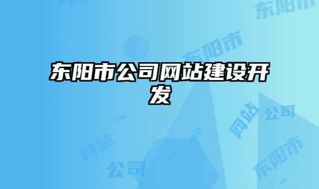 东阳市公司网站建设开发