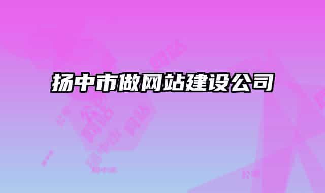 扬中市做网站建设公司