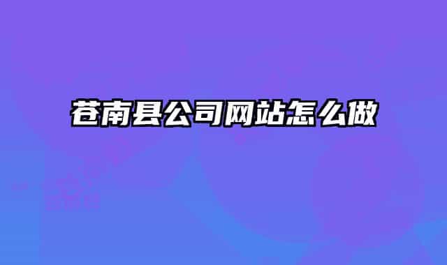 苍南县公司网站怎么做