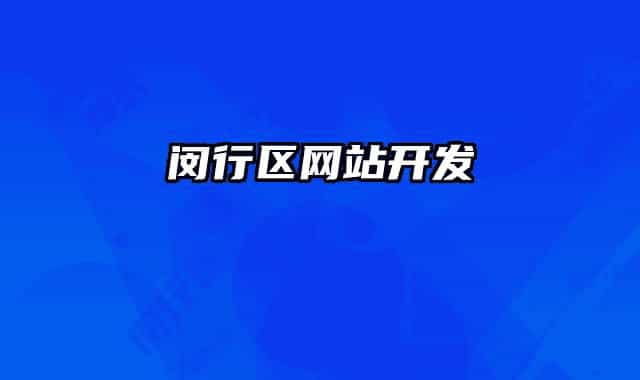 闵行区网站开发