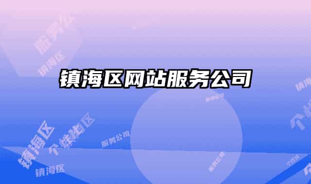 镇海区网站服务公司