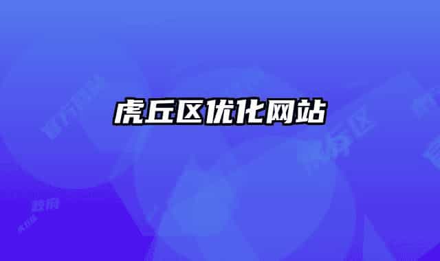 虎丘区优化网站