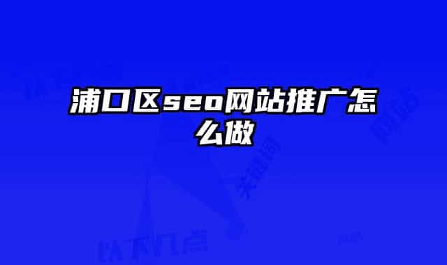 浦口区seo网站推广怎么做