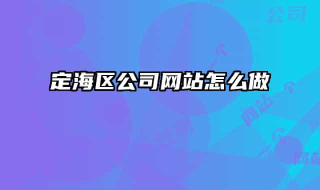 定海区公司网站怎么做