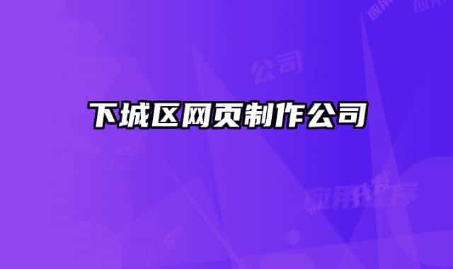 下城区网页制作公司