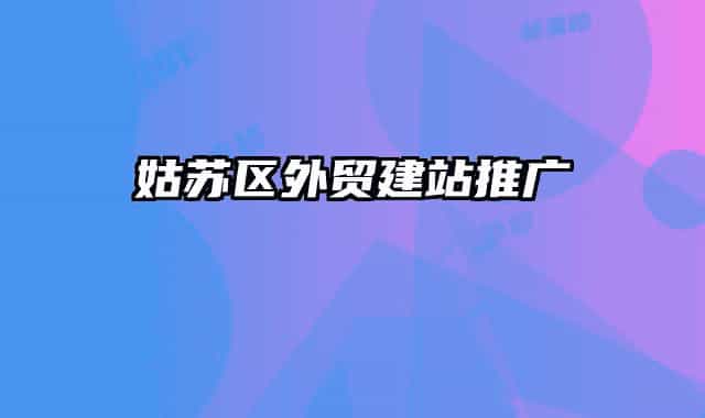 姑苏区外贸建站推广
