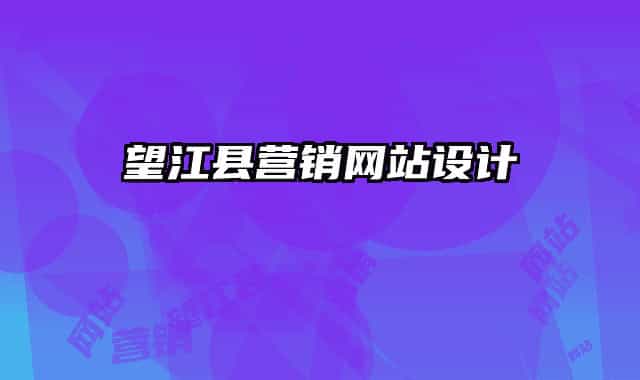 望江县营销网站设计