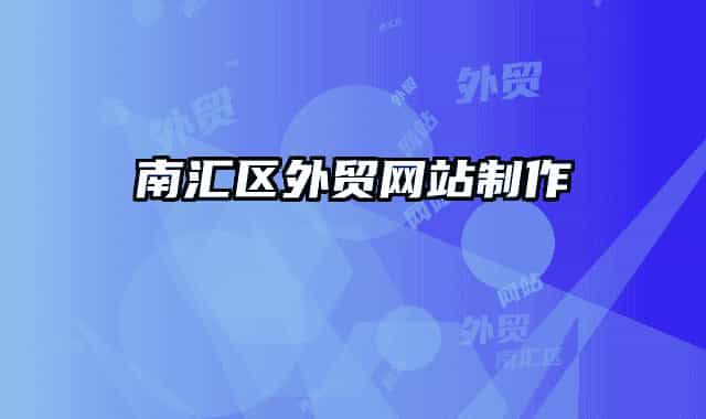 南汇区外贸网站制作