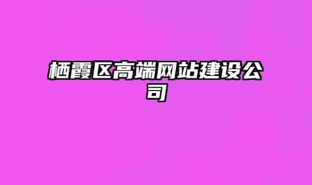 栖霞区高端网站建设公司