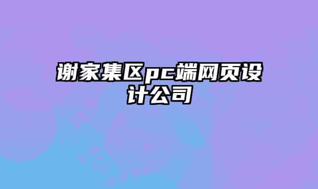谢家集区pc端网页设计公司