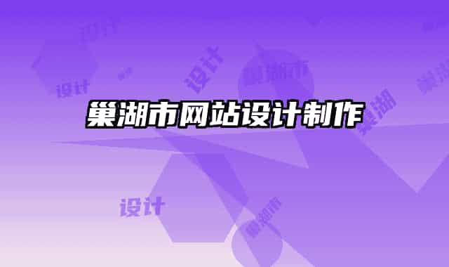 巢湖市网站设计制作
