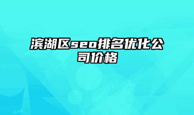 滨湖区seo排名优化公司价格
