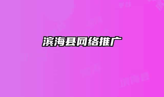 滨海县网络推广