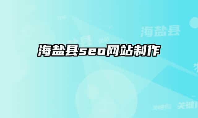 海盐县seo网站制作