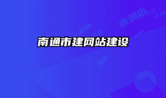 南通市建网站建设