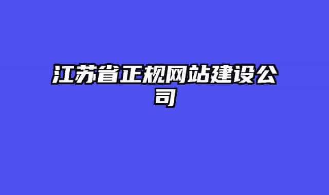 江苏省正规网站建设公司