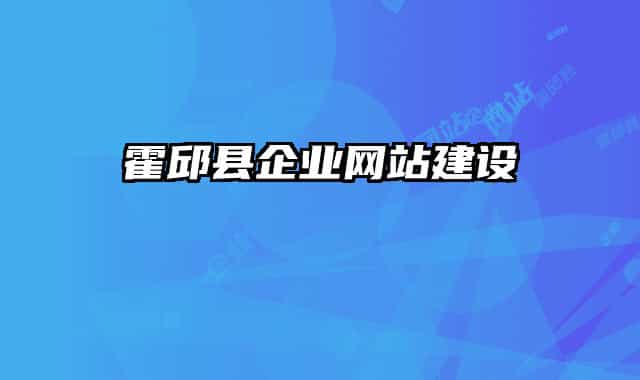 霍邱县企业网站建设