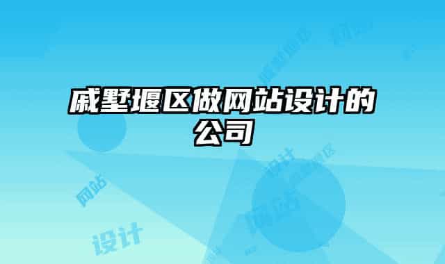 戚墅堰区做网站设计的公司