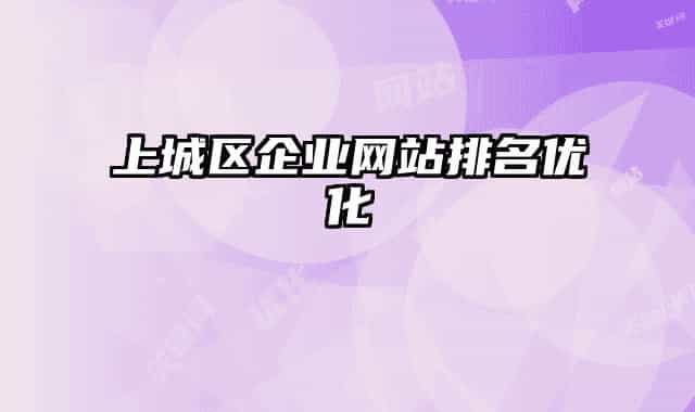 上城区企业网站排名优化
