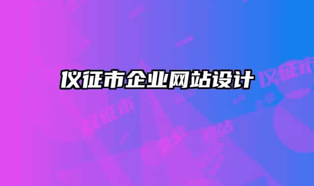 仪征市企业网站设计