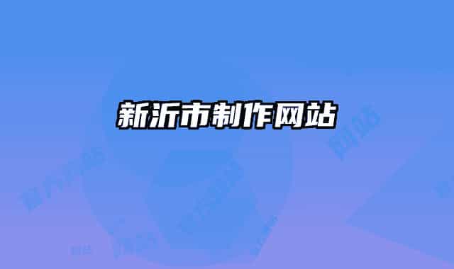 新沂市制作网站