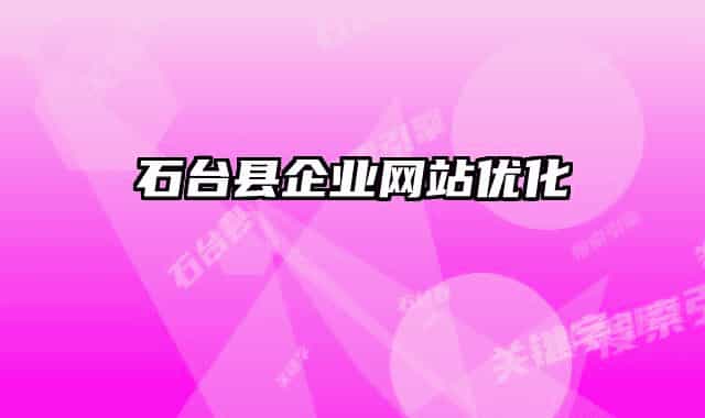 石台县企业网站优化