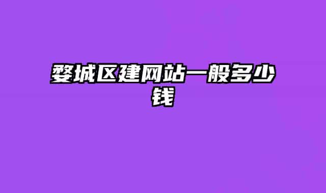 婺城区建网站一般多少钱