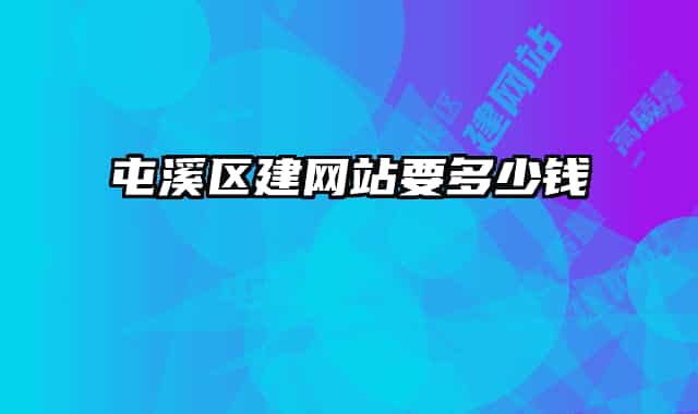 屯溪区建网站要多少钱