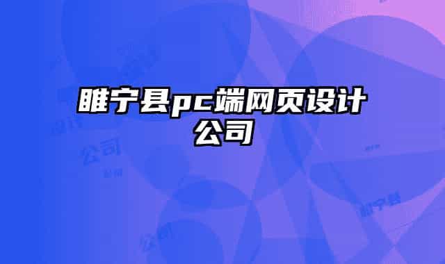 睢宁县pc端网页设计公司