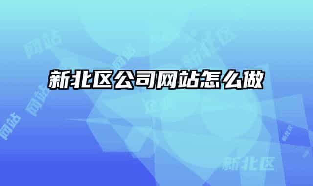 新北区公司网站怎么做