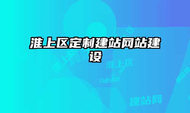 淮上区定制建站网站建设