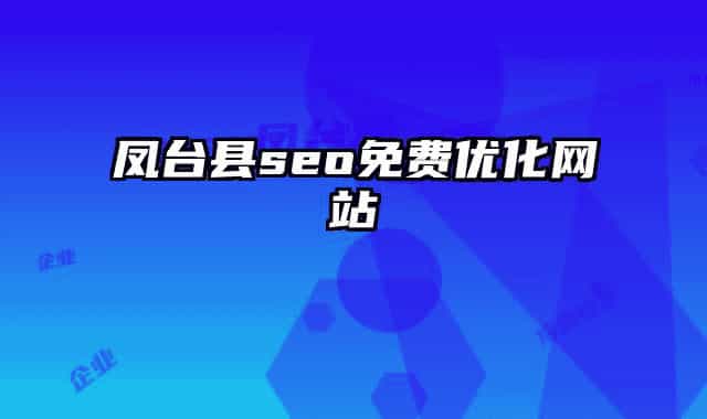 凤台县seo免费优化网站