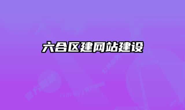 六合区建网站建设