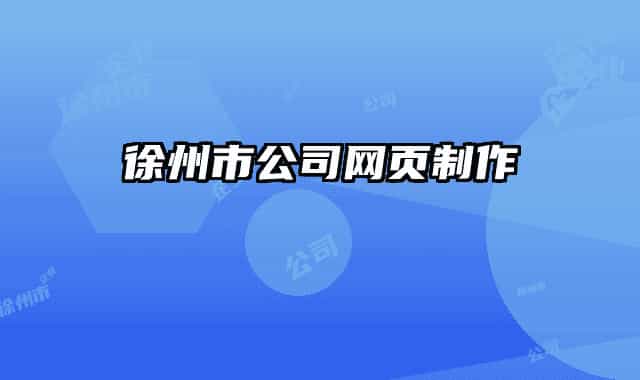 徐州市公司网页制作