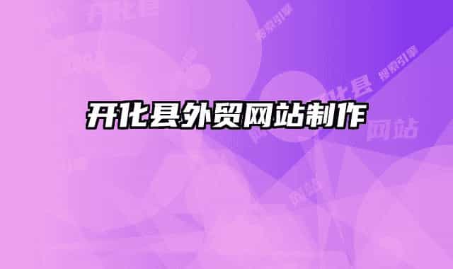 开化县外贸网站制作