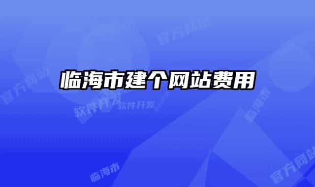 临海市建个网站费用