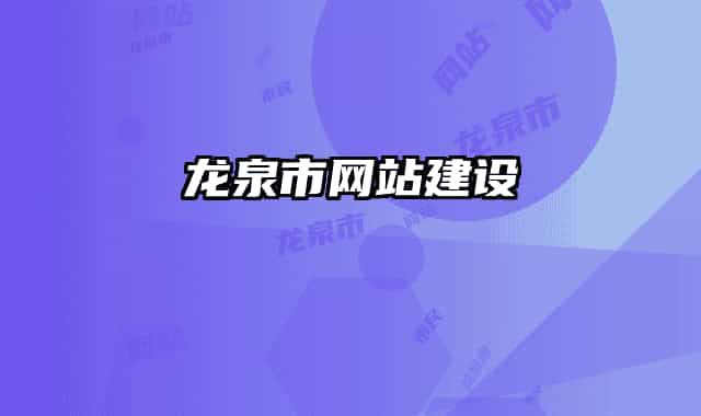 龙泉市网站建设