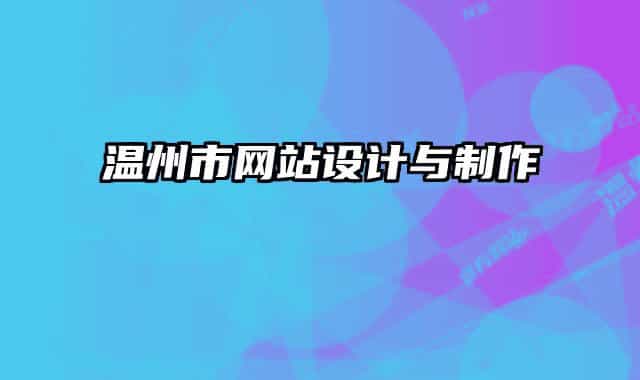 温州市网站设计与制作
