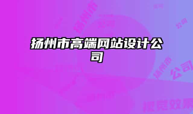 扬州市高端网站设计公司