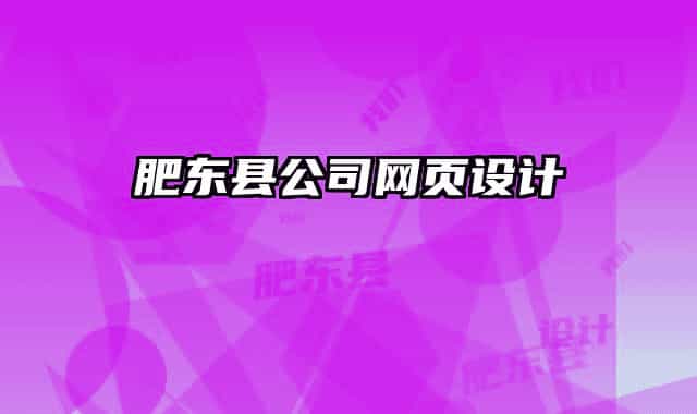 肥东县公司网页设计