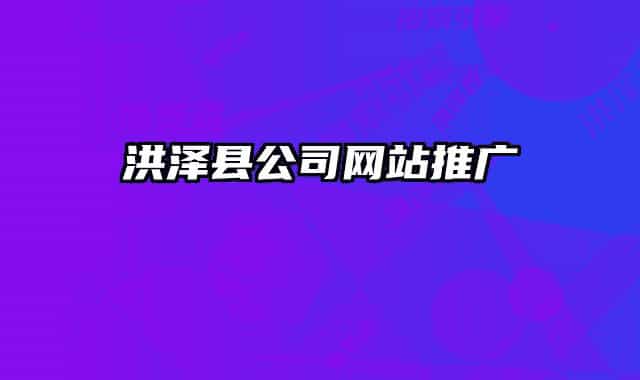 洪泽县公司网站推广