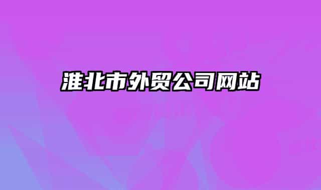 淮北市外贸公司网站