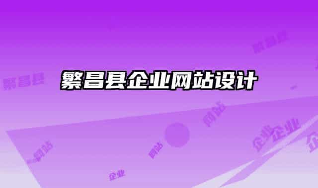 繁昌县企业网站设计