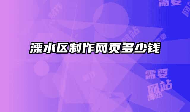 溧水区制作网页多少钱