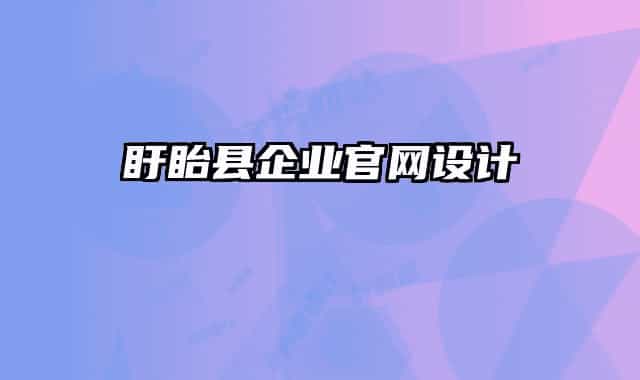 盱眙县企业官网设计