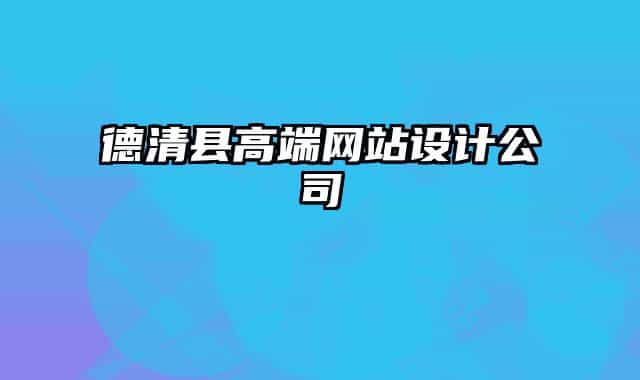 德清县高端网站设计公司