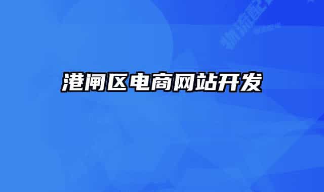 港闸区电商网站开发