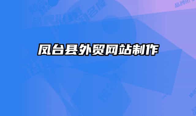 凤台县外贸网站制作