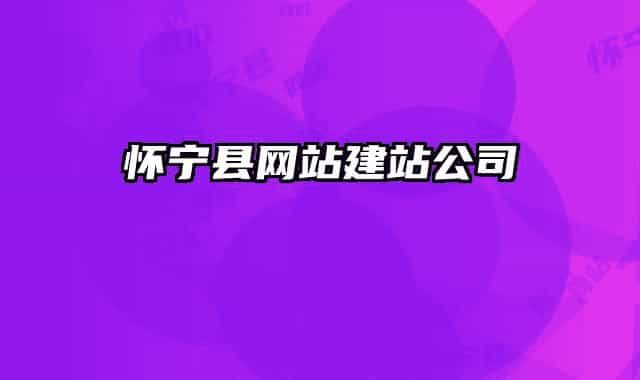 怀宁县网站建站公司