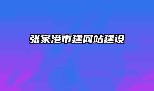 张家港市建网站建设